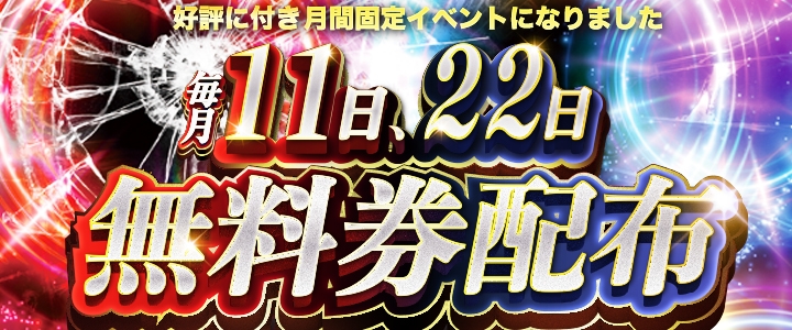 ☆大好評☆無料券プレゼント☆11日・22日☆